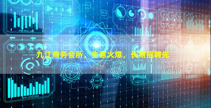 九江商务会所，生意火爆，长期招聘先