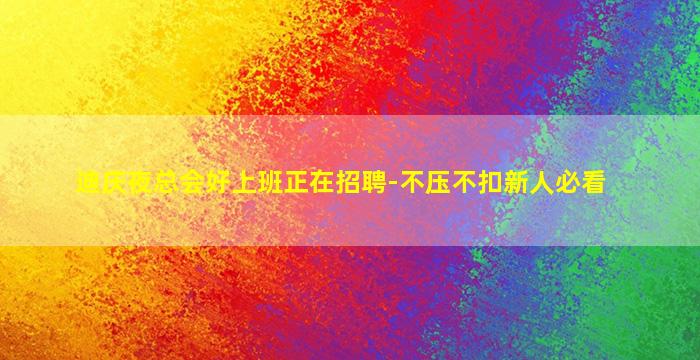 迪庆夜总会好上班正在招聘-不压不扣新人必看